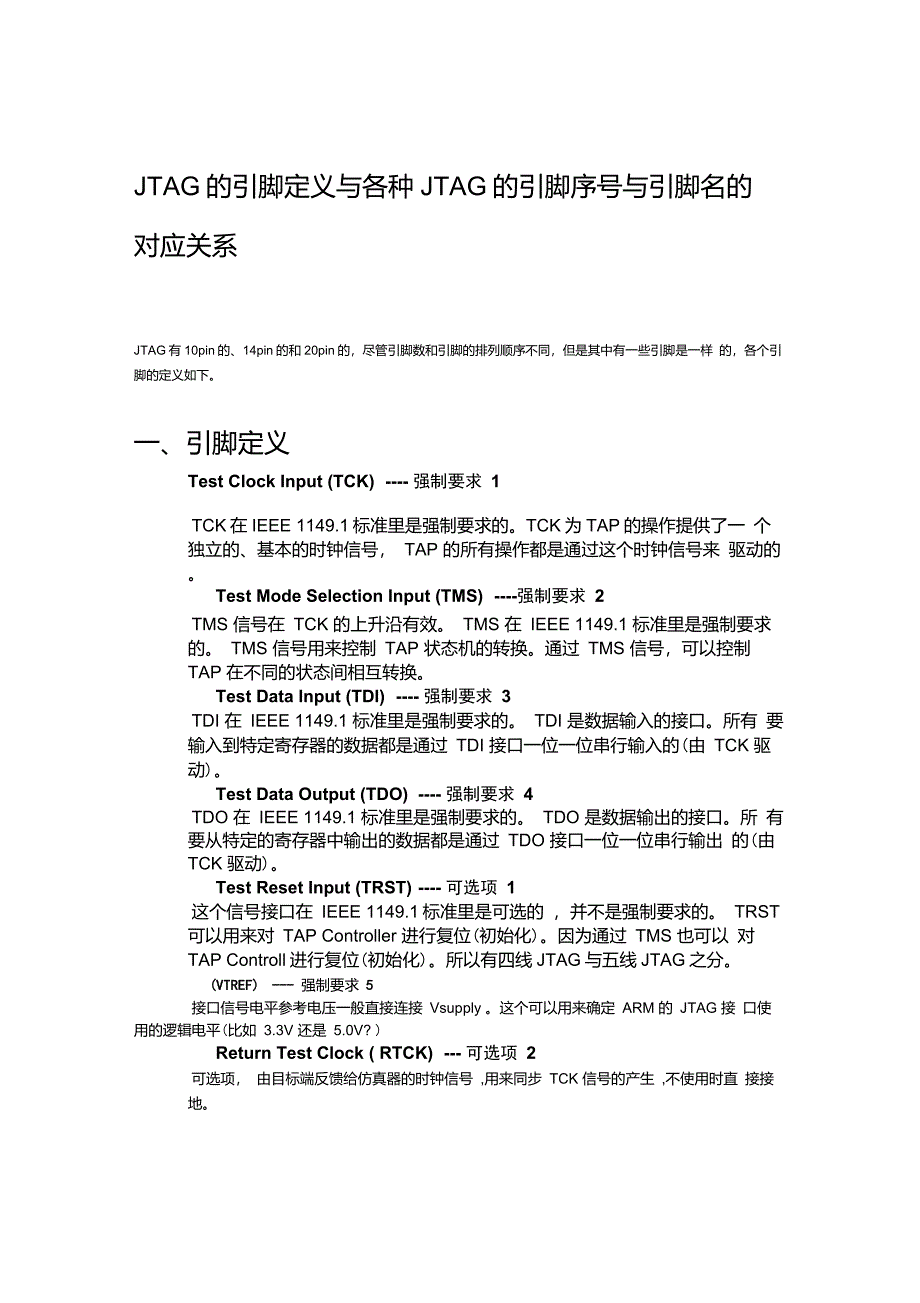 JTAG的引脚定义与各种JTAG的引脚序号与引脚名的对应关系_第1页