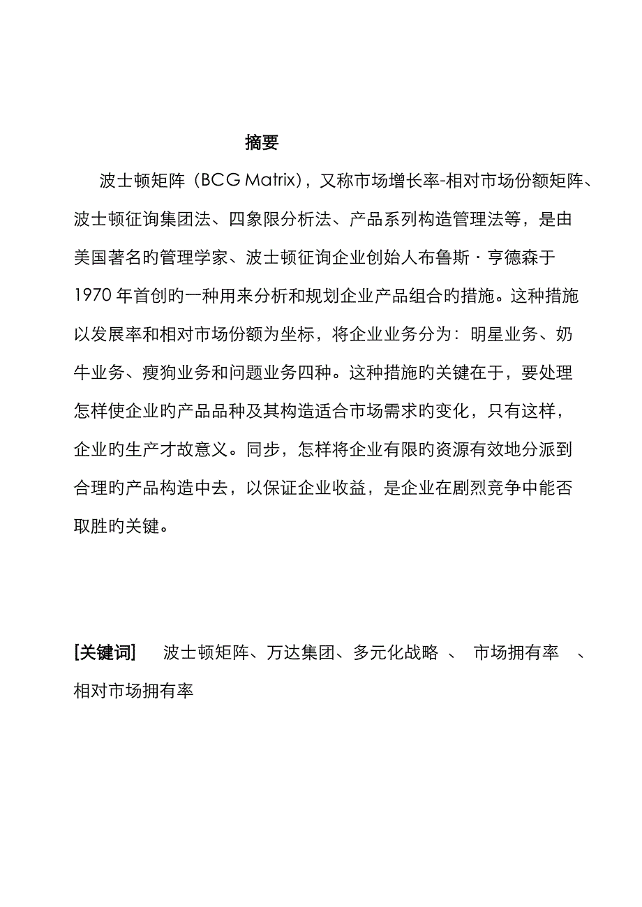 万达集团波士顿矩阵分析_第1页