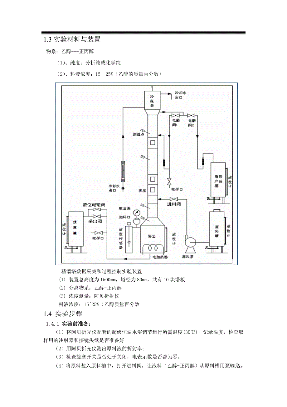 板式精馏塔设计系实验报告_第3页