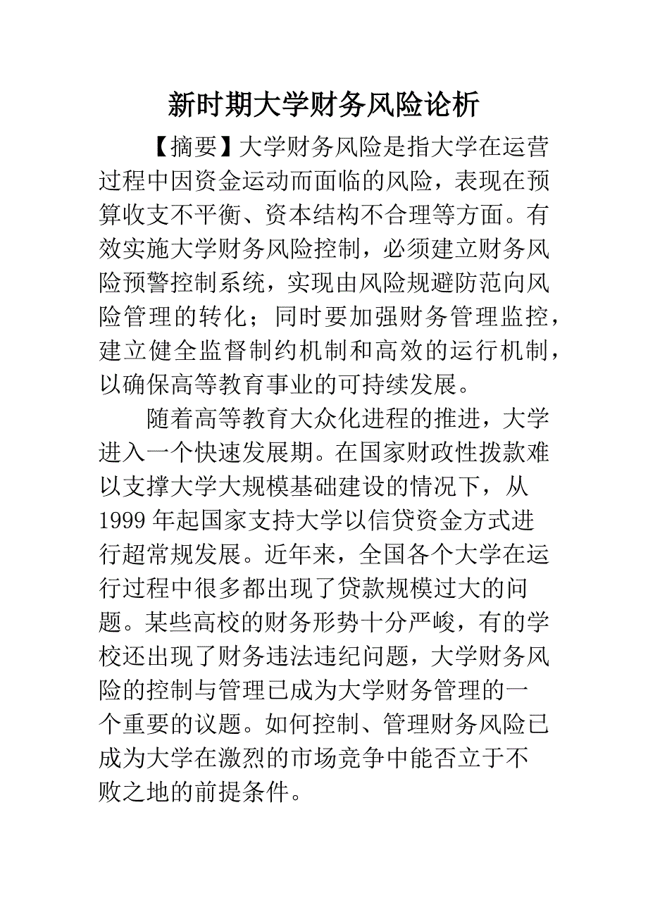 新时期大学财务风险论析.docx_第1页