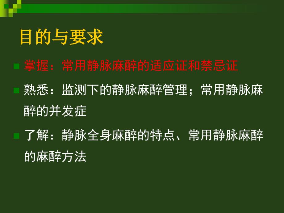 医学课件第7章静脉全身麻醉_第2页