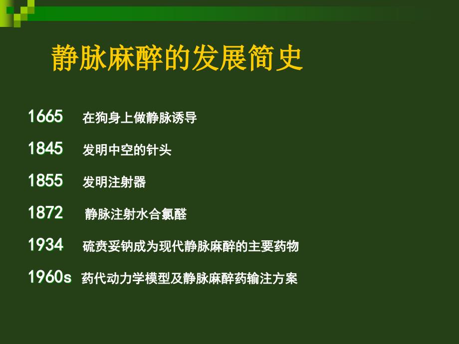 医学课件第7章静脉全身麻醉_第3页