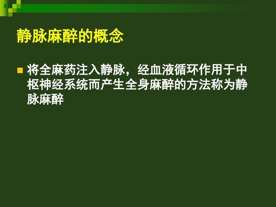 医学课件第7章静脉全身麻醉_第5页