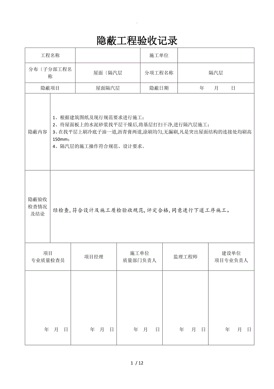 屋面隐蔽工程验收记录文本_第1页