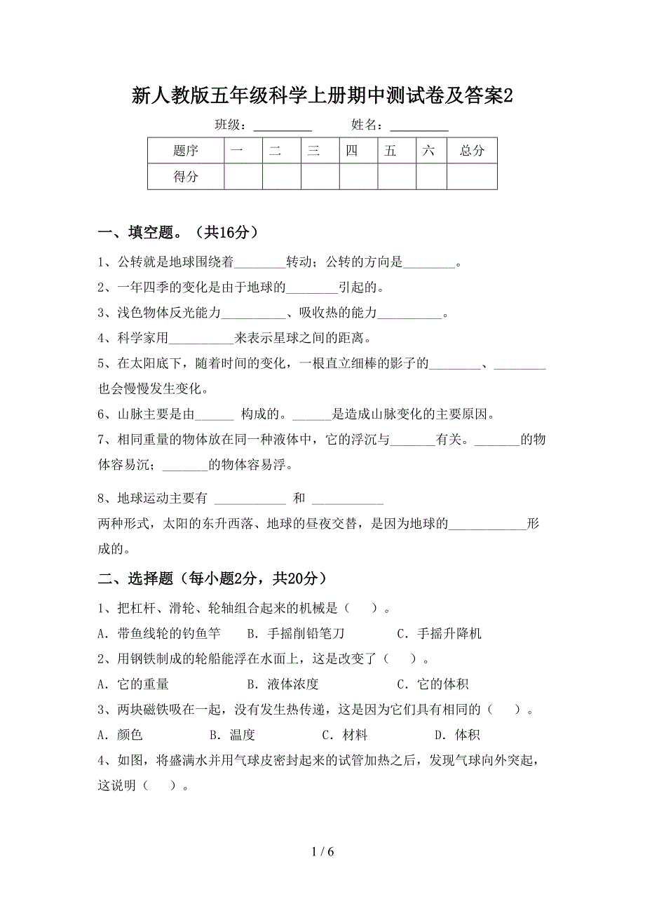 新人教版五年级科学上册期中测试卷及答案2.doc_第1页