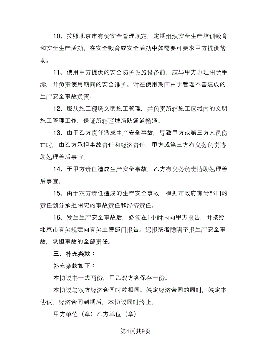 小区建筑施工安全协议书电子版（3篇）.doc_第4页