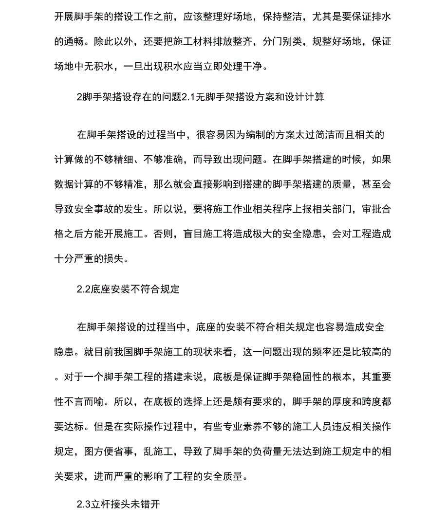 2021年扣件式钢管脚手架搭设施工管理论文_第2页