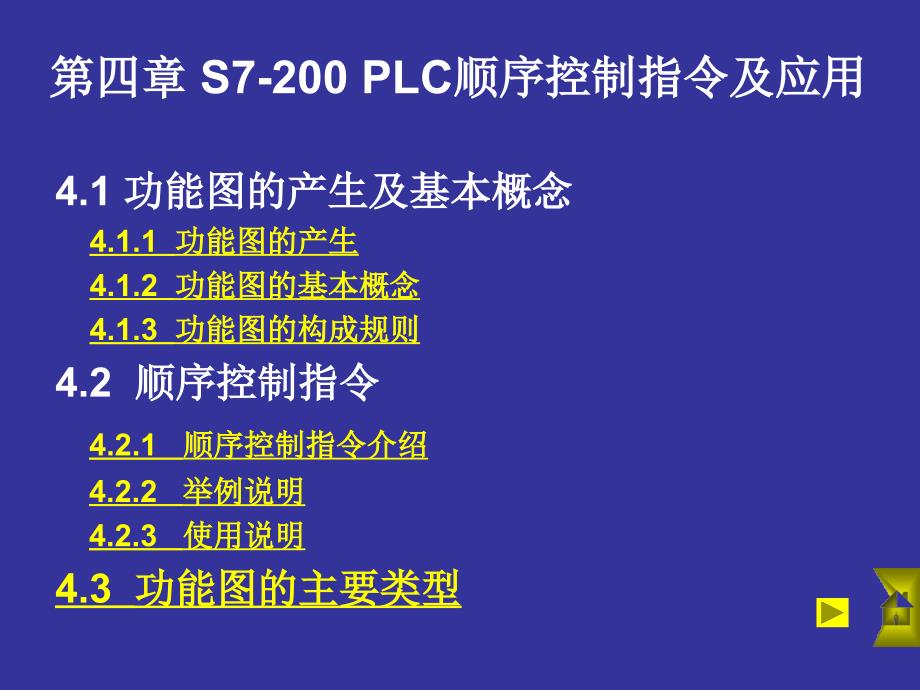 第四章PLC的顺序控制指令及应用_第1页