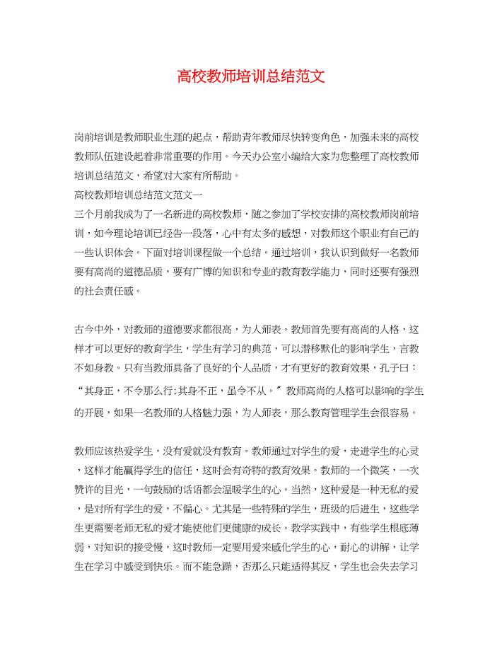 2023年高校教师培训总结范文.docx