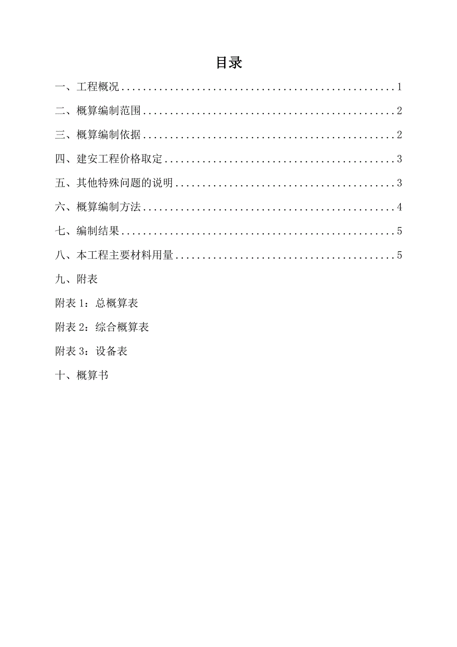 最正规初步设计概算编制模板_第2页