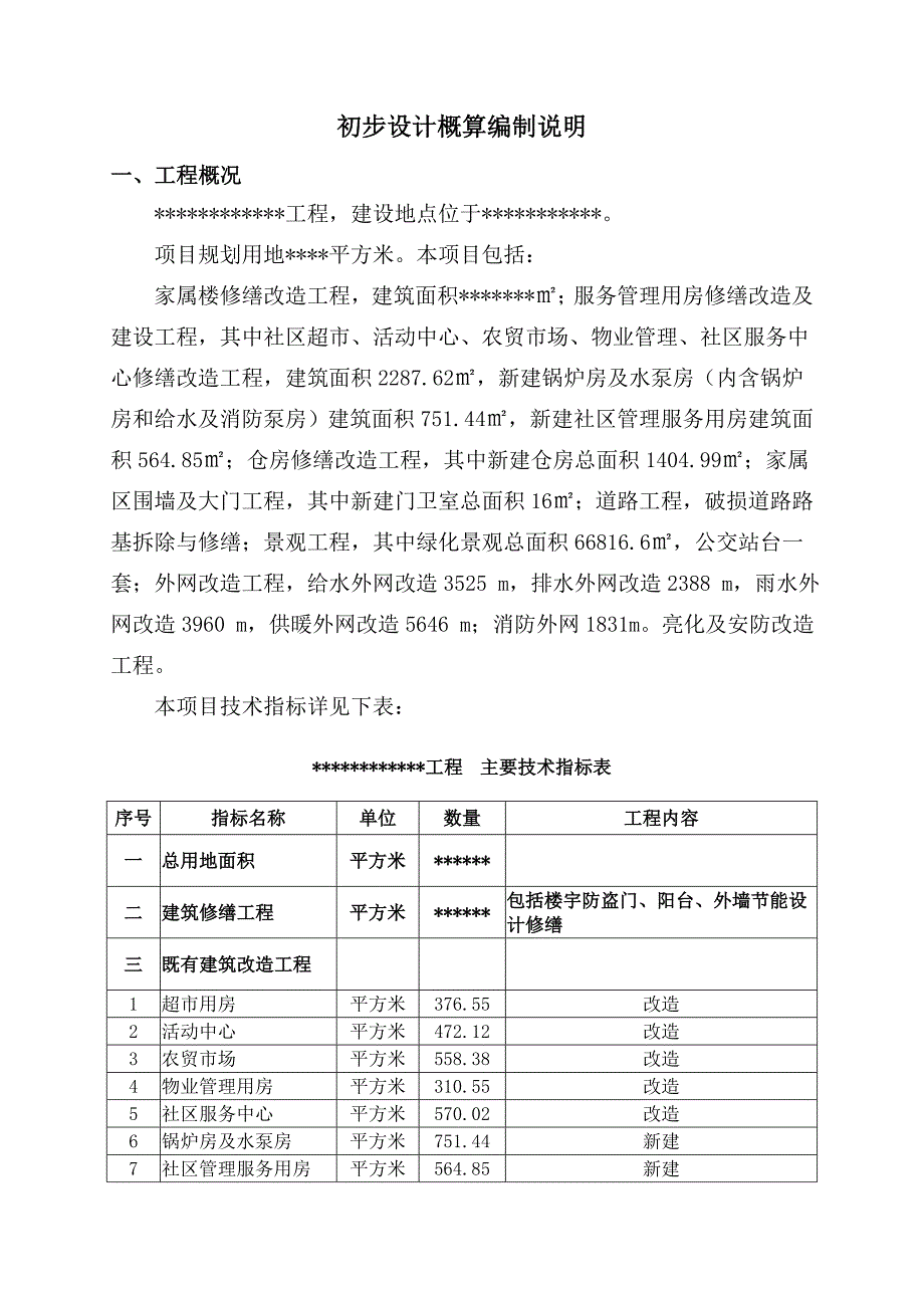 最正规初步设计概算编制模板_第3页