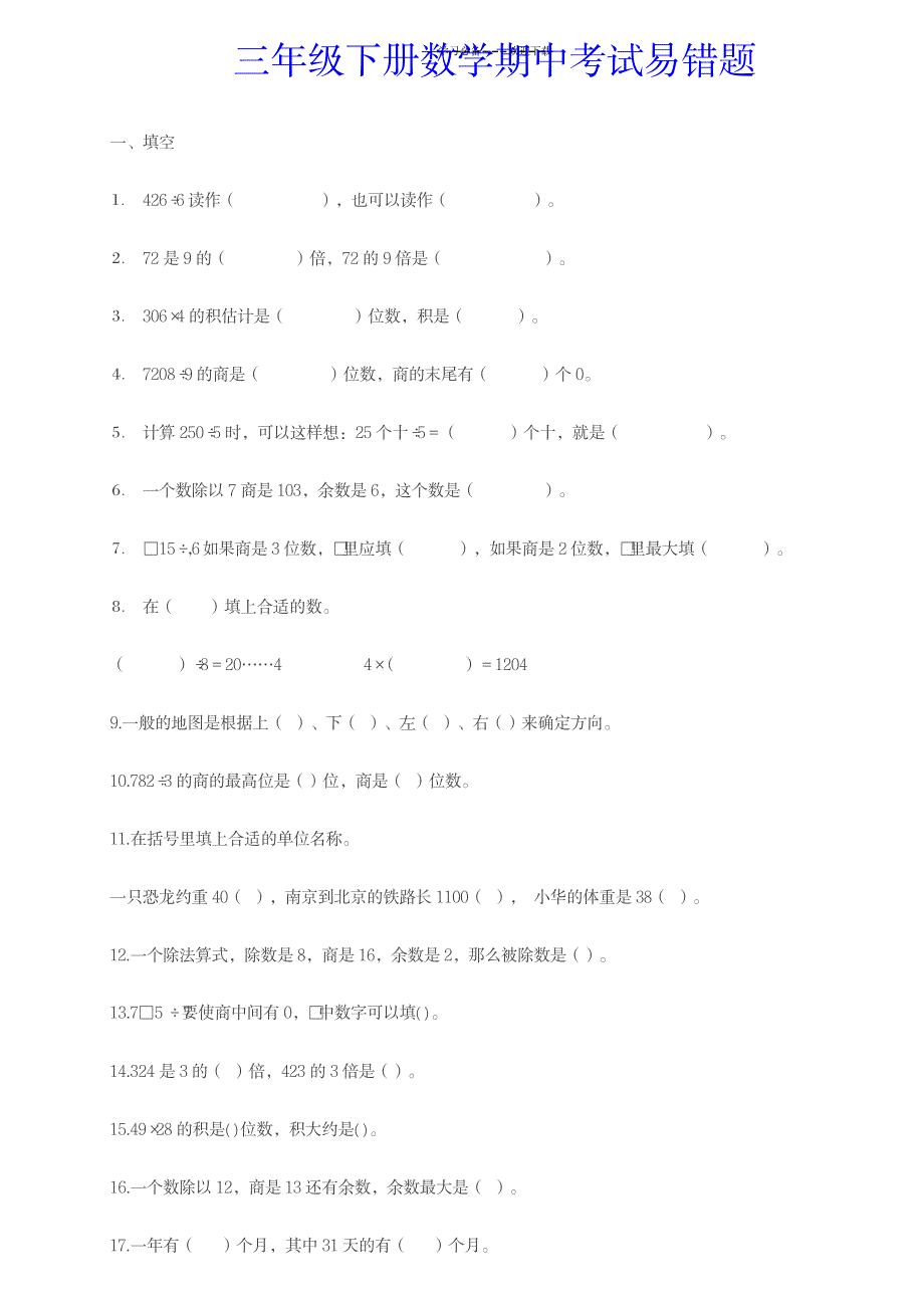 2023年三年级下册数学易错题_第1页