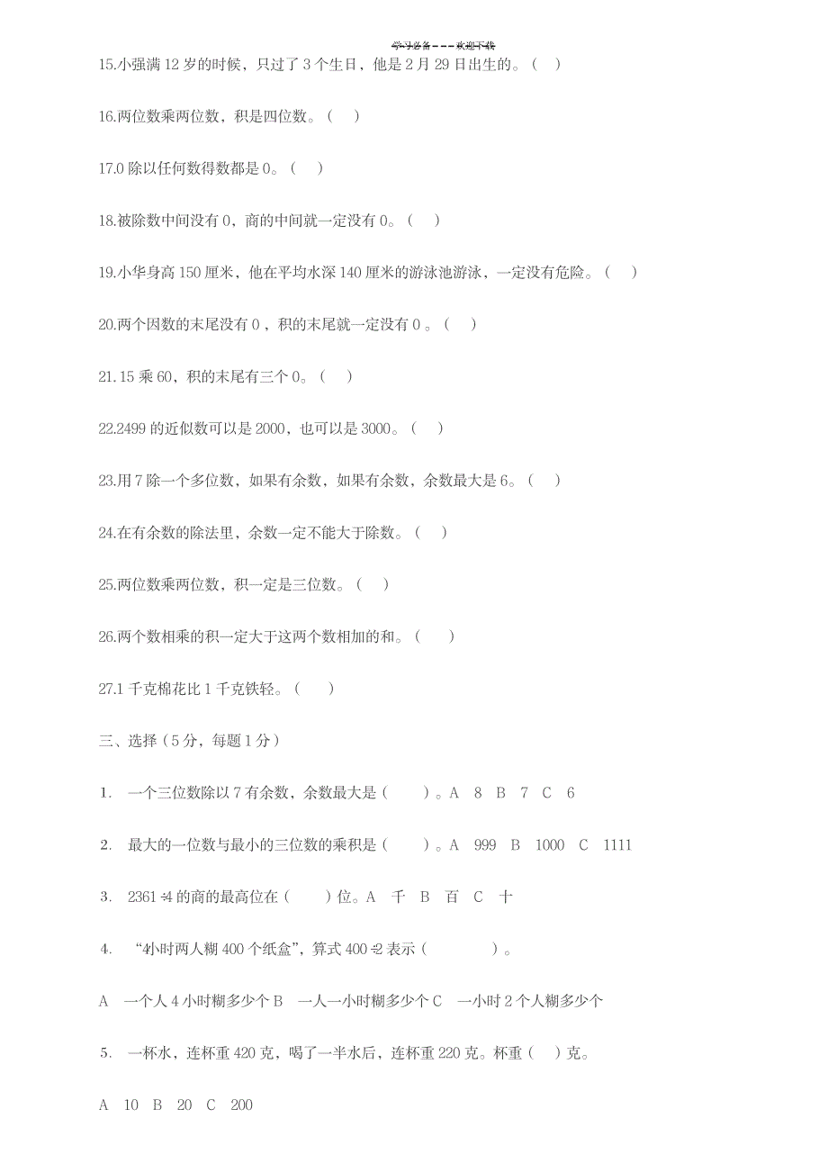 2023年三年级下册数学易错题_第4页