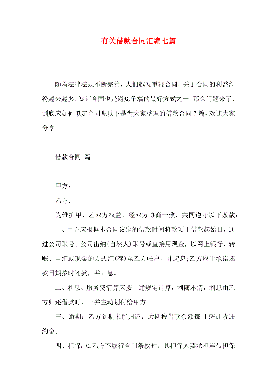 借款合同汇编七篇_第1页