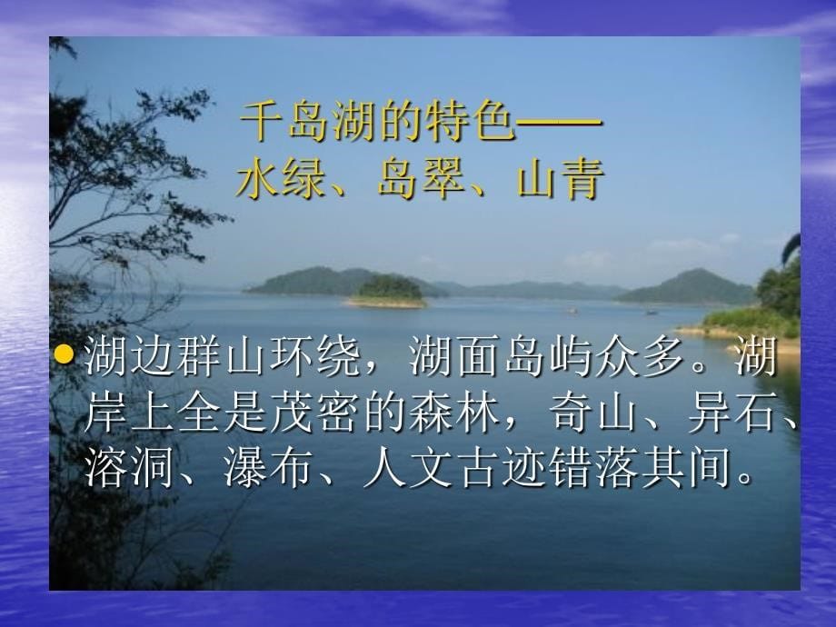 （北师大版）五年级语文上册《绿色千岛湖》教学课件_第5页