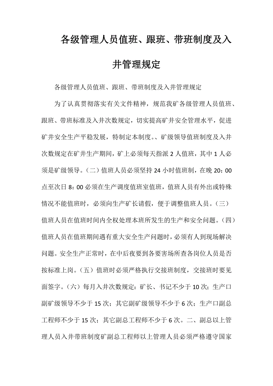 各级管理人员值班、跟班、带班制度及入井管理规定_第1页