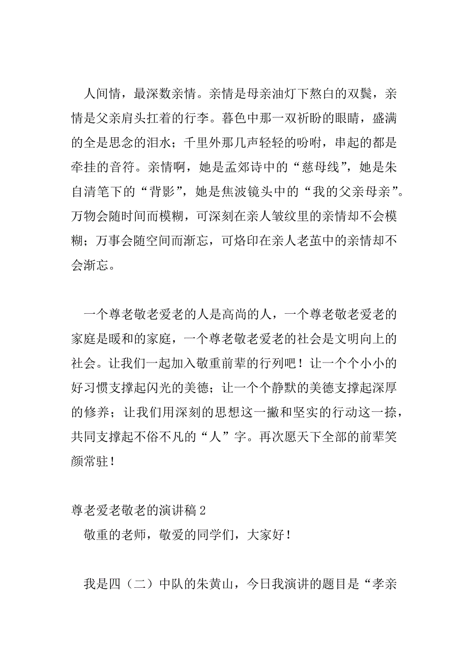 2023年尊老爱老敬老的热门演讲稿范文三篇_第3页