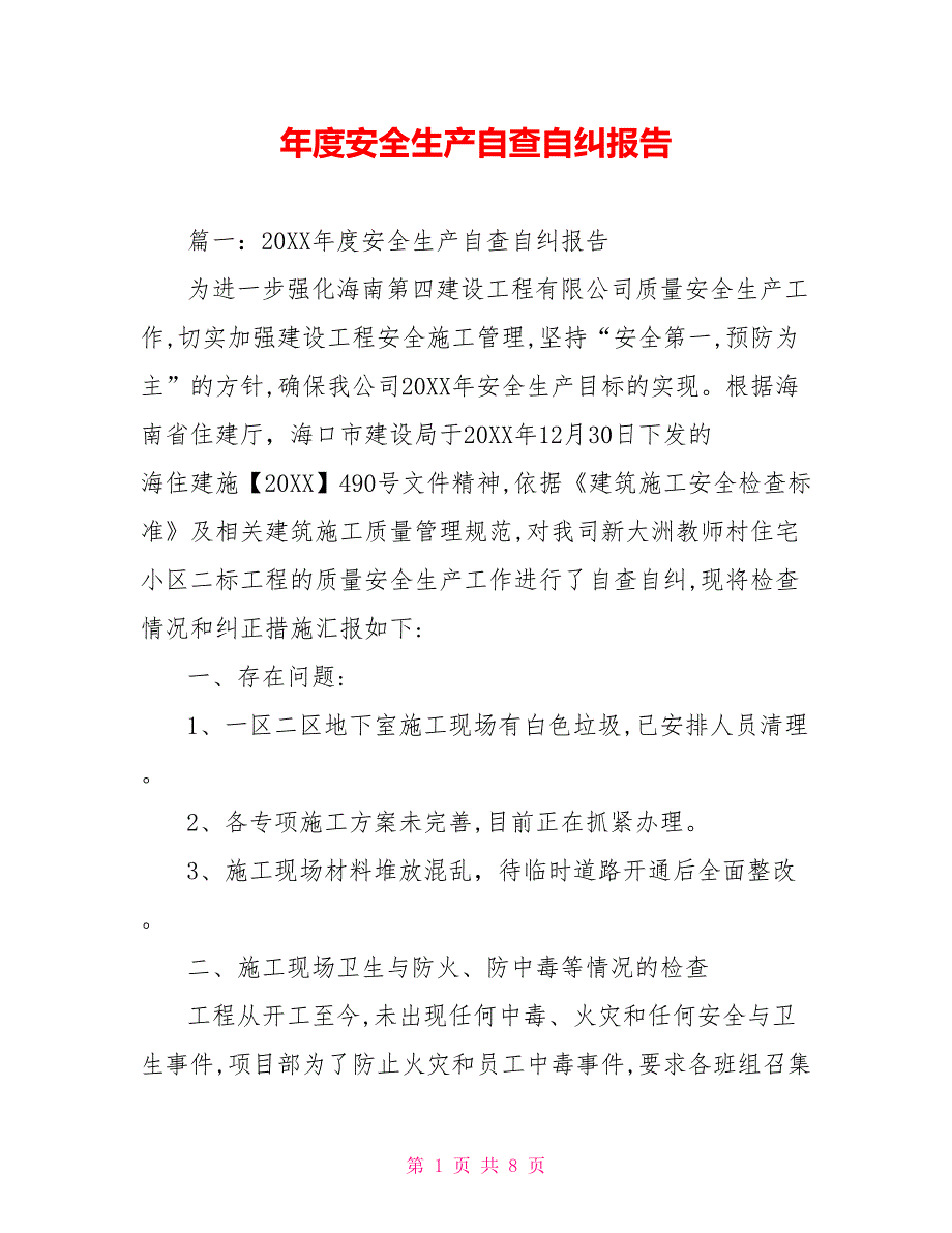 年度安全生产自查自纠报告_第1页