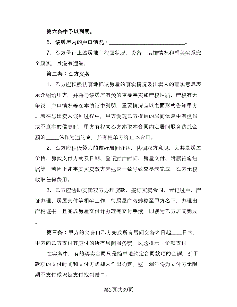 量房居间买卖协议书标准样本（八篇）_第2页