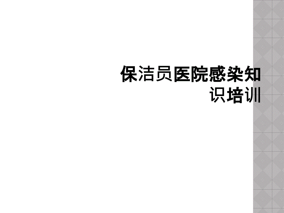 保洁员医院感染知识培训_第1页