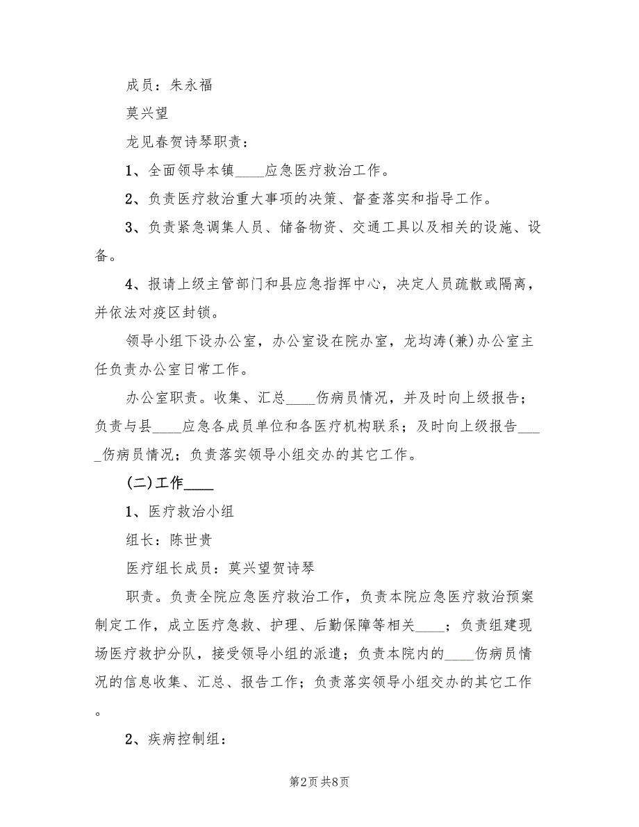 人民医院突发公共卫生事件应急预案范本（二篇）_第2页