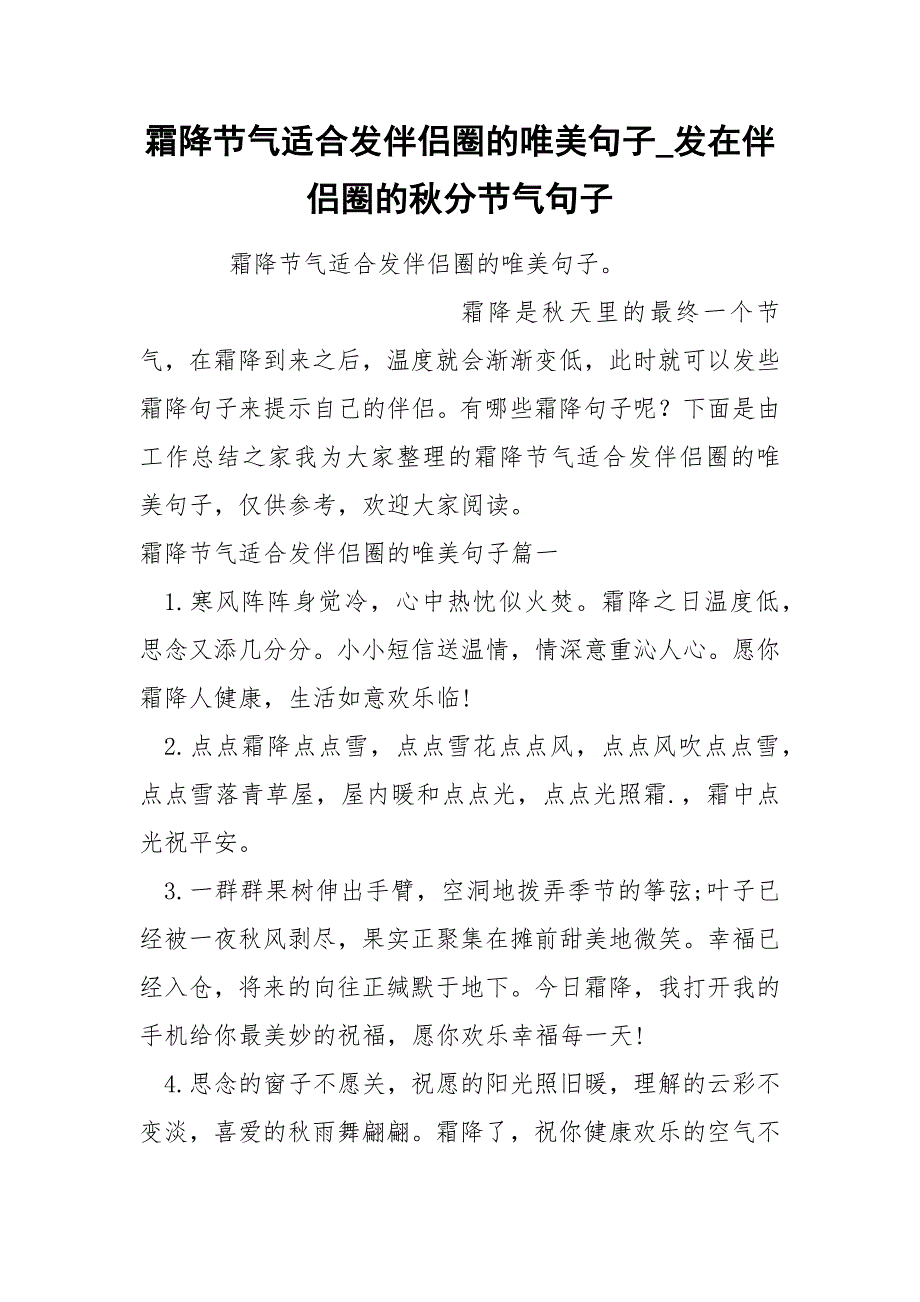 霜降节气适合发伴侣圈的唯美句子_第1页