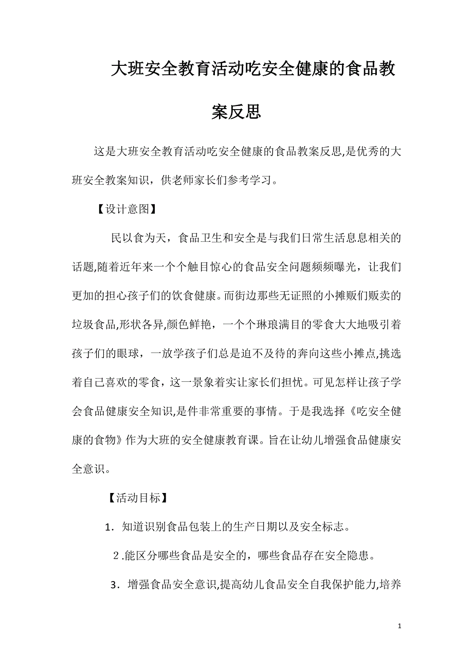 大班安全教育活动吃安全健康的食品教案反思_第1页