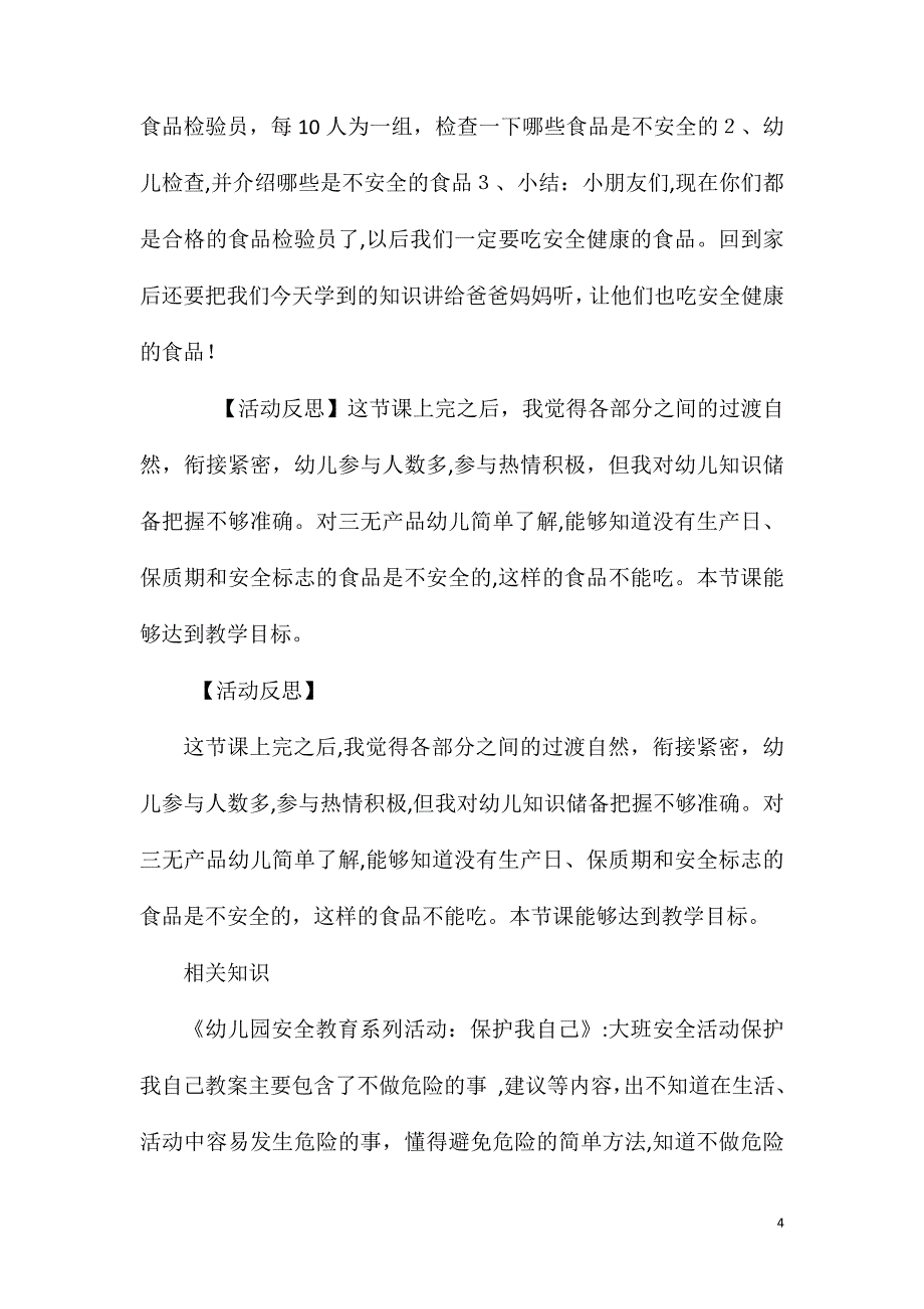 大班安全教育活动吃安全健康的食品教案反思_第4页