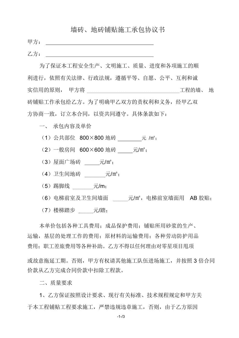 地砖铺贴合同_第1页