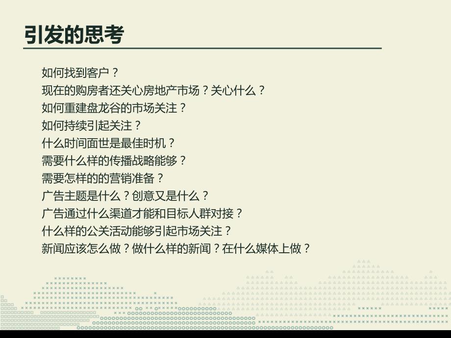 北京盘龙谷地产项目整合推广方案课件_第4页