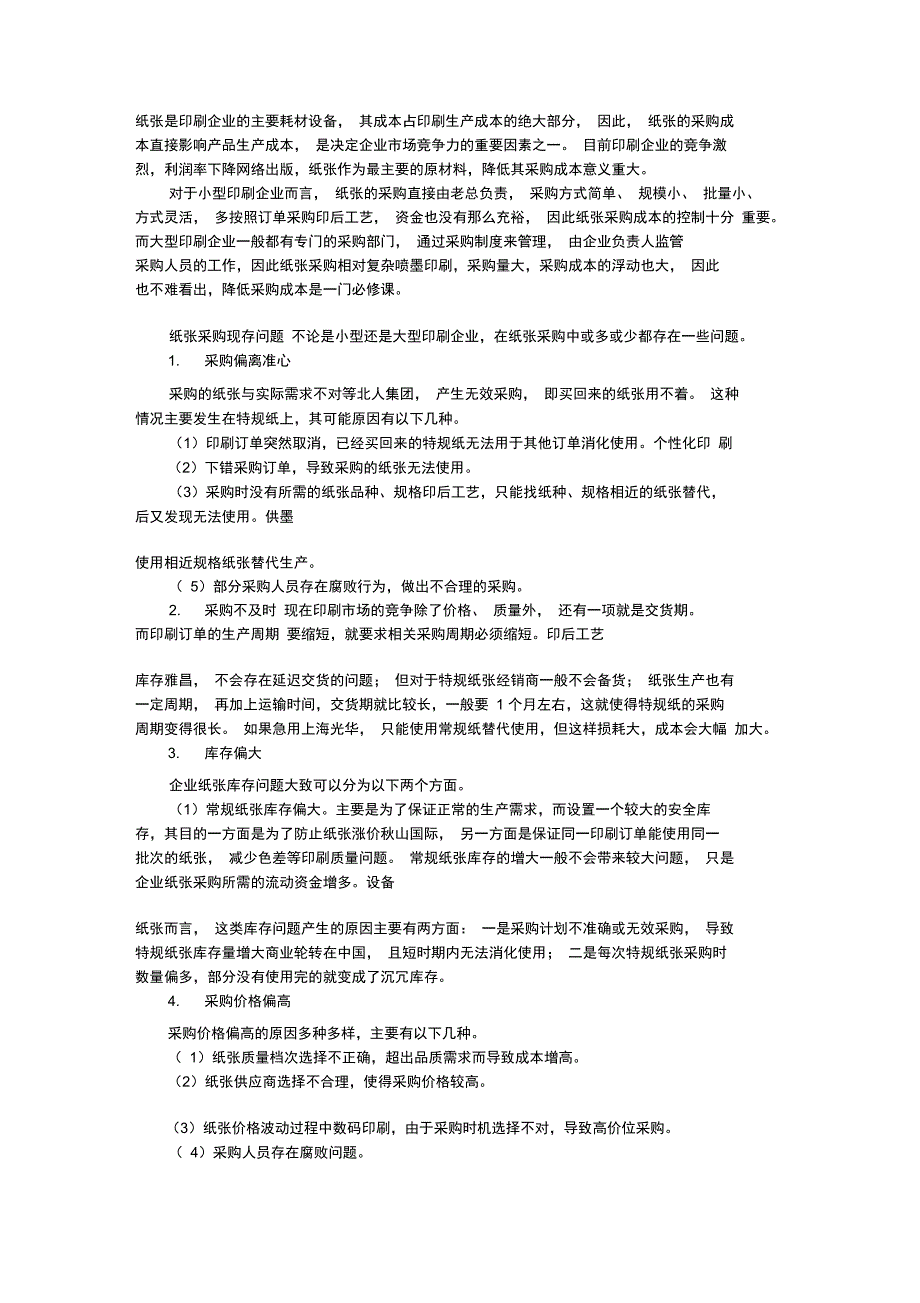 印企纸张采购成本控制技巧_第1页