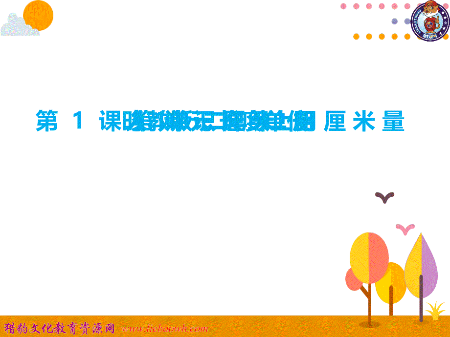 第1课时认识厘米用厘米量2_第1页