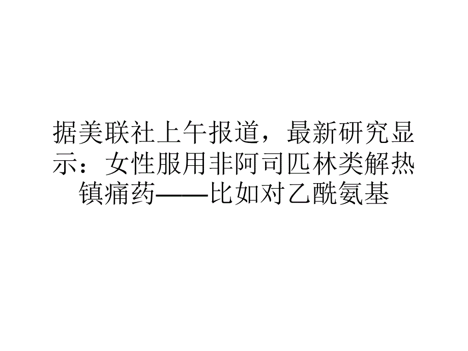 研究镇痛药致女性高血压_第1页