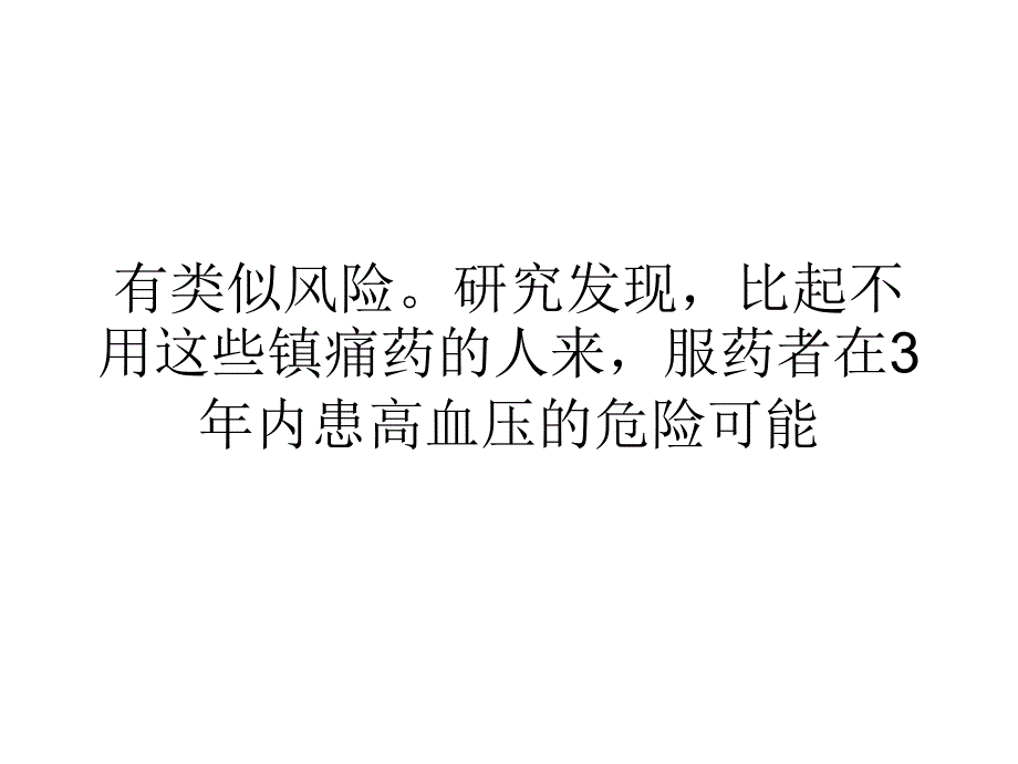 研究镇痛药致女性高血压_第4页