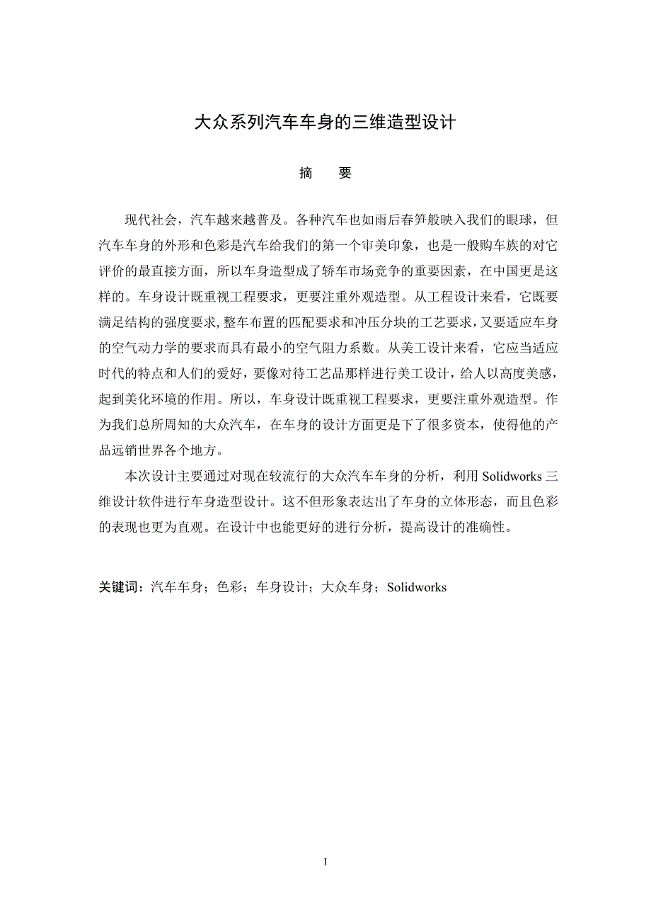 大众系列汽车车身的三维造型设计_第1页