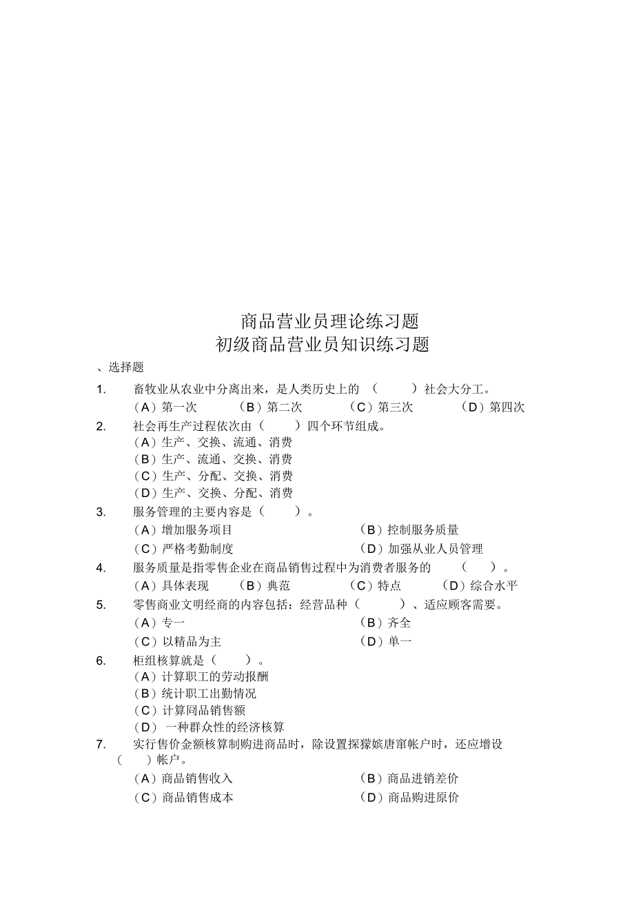 商品营业员理论练习题_第1页