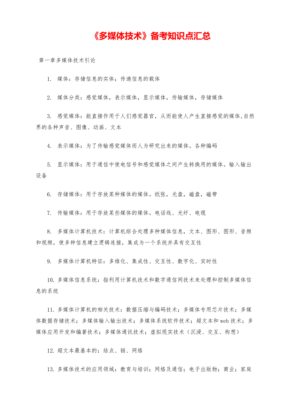 多媒体技术资料汇总_第1页