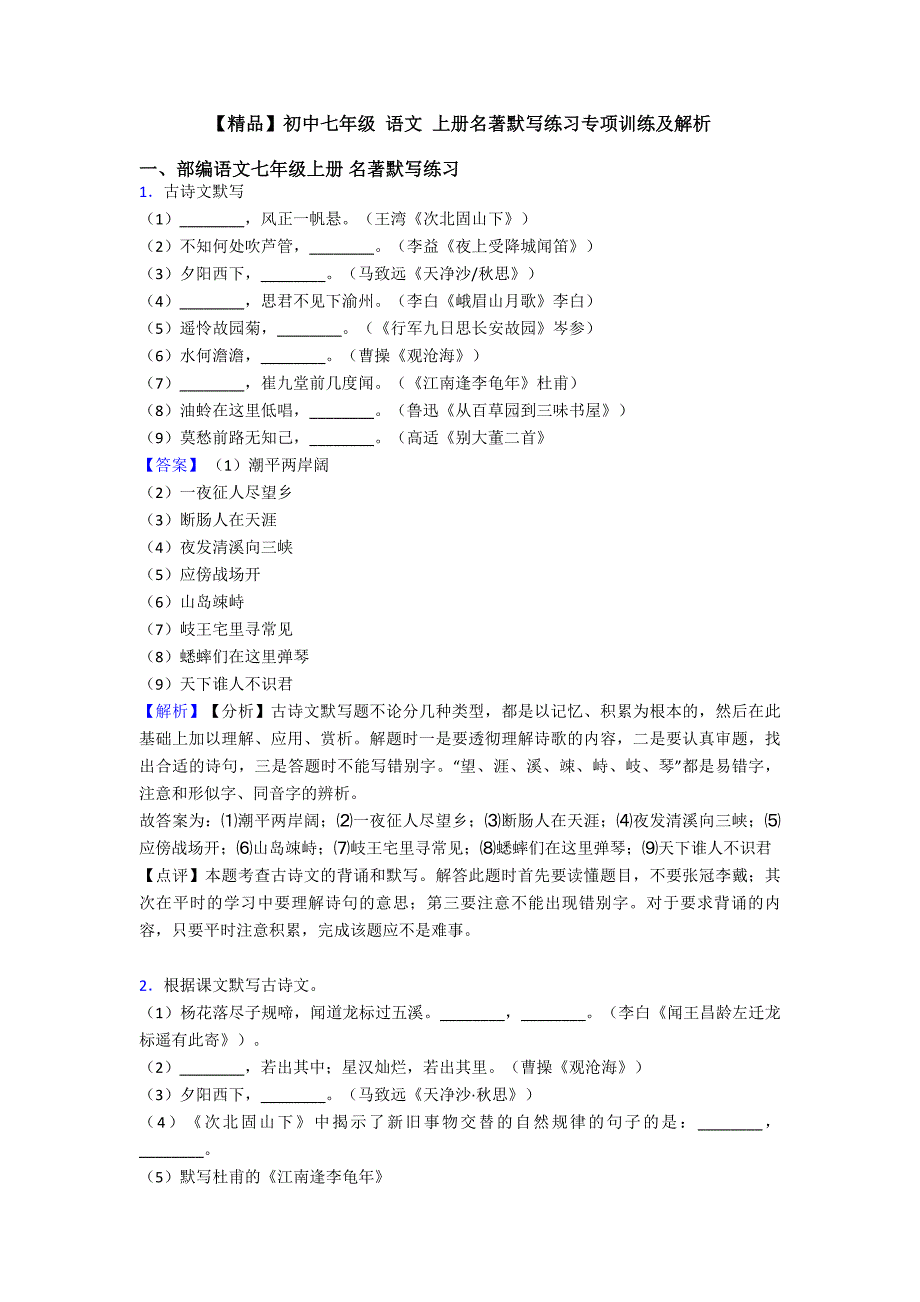 【精品】初中七年级-语文-上册名著默写练习专项训练及解析.doc_第1页