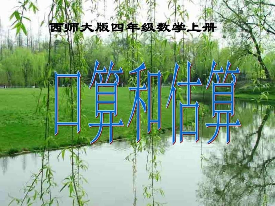 西师大版小学数学四上新口算与估算三位数乘两位数的....ppt_第1页