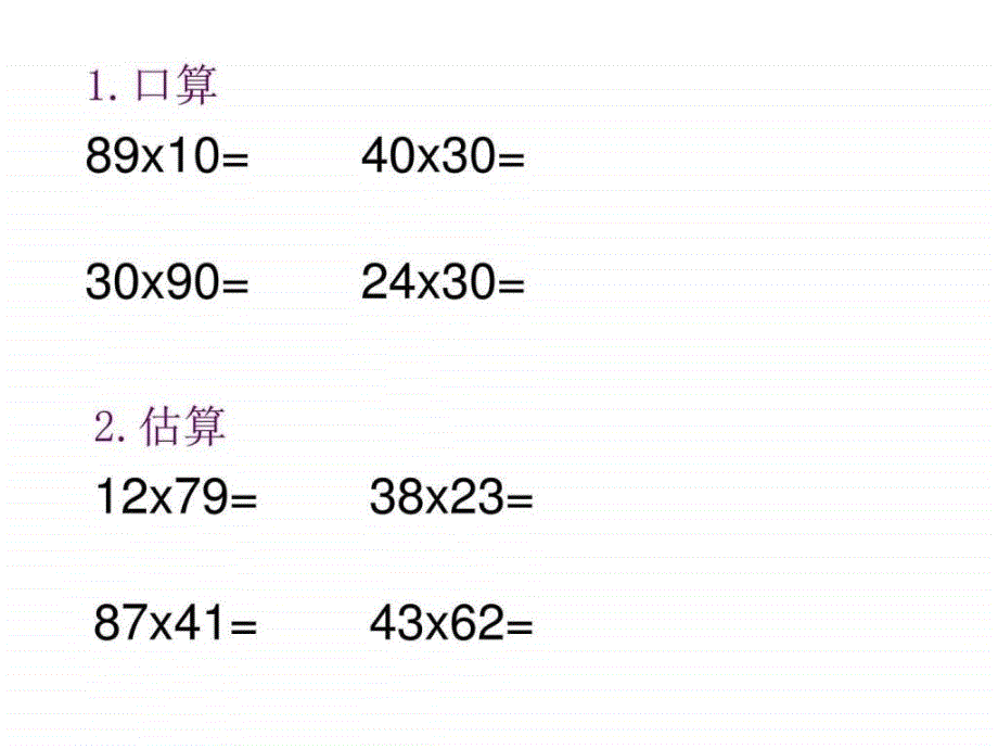 西师大版小学数学四上新口算与估算三位数乘两位数的....ppt_第2页