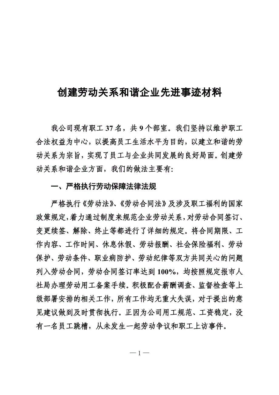 创建劳动关系和谐企业先进事迹材料_第1页