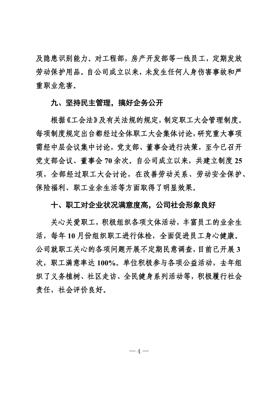 创建劳动关系和谐企业先进事迹材料_第4页