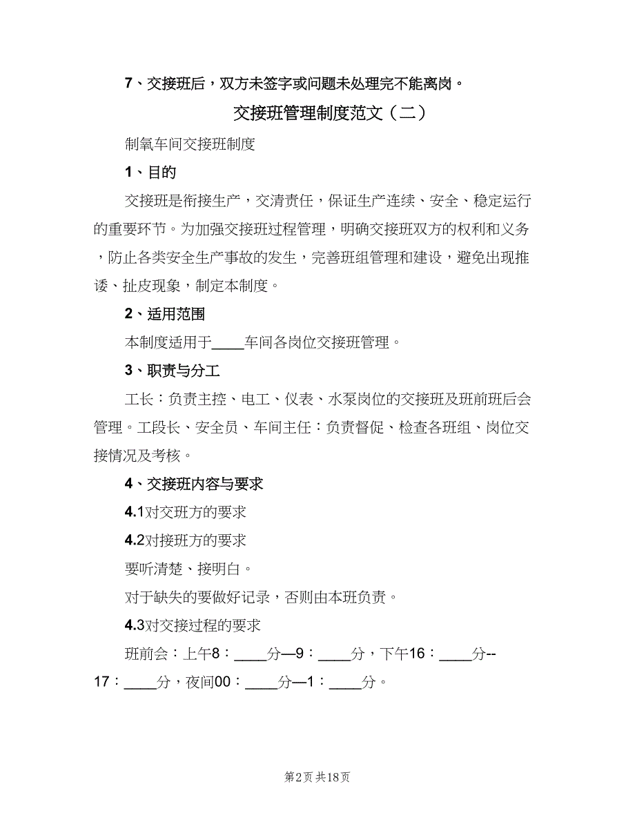 交接班管理制度范文（8篇）_第2页