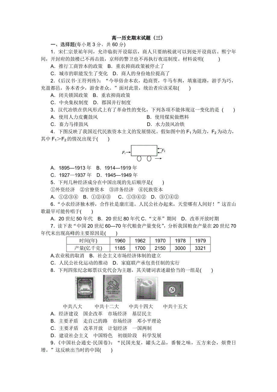 高一历史必修二期末试题（3）_第1页