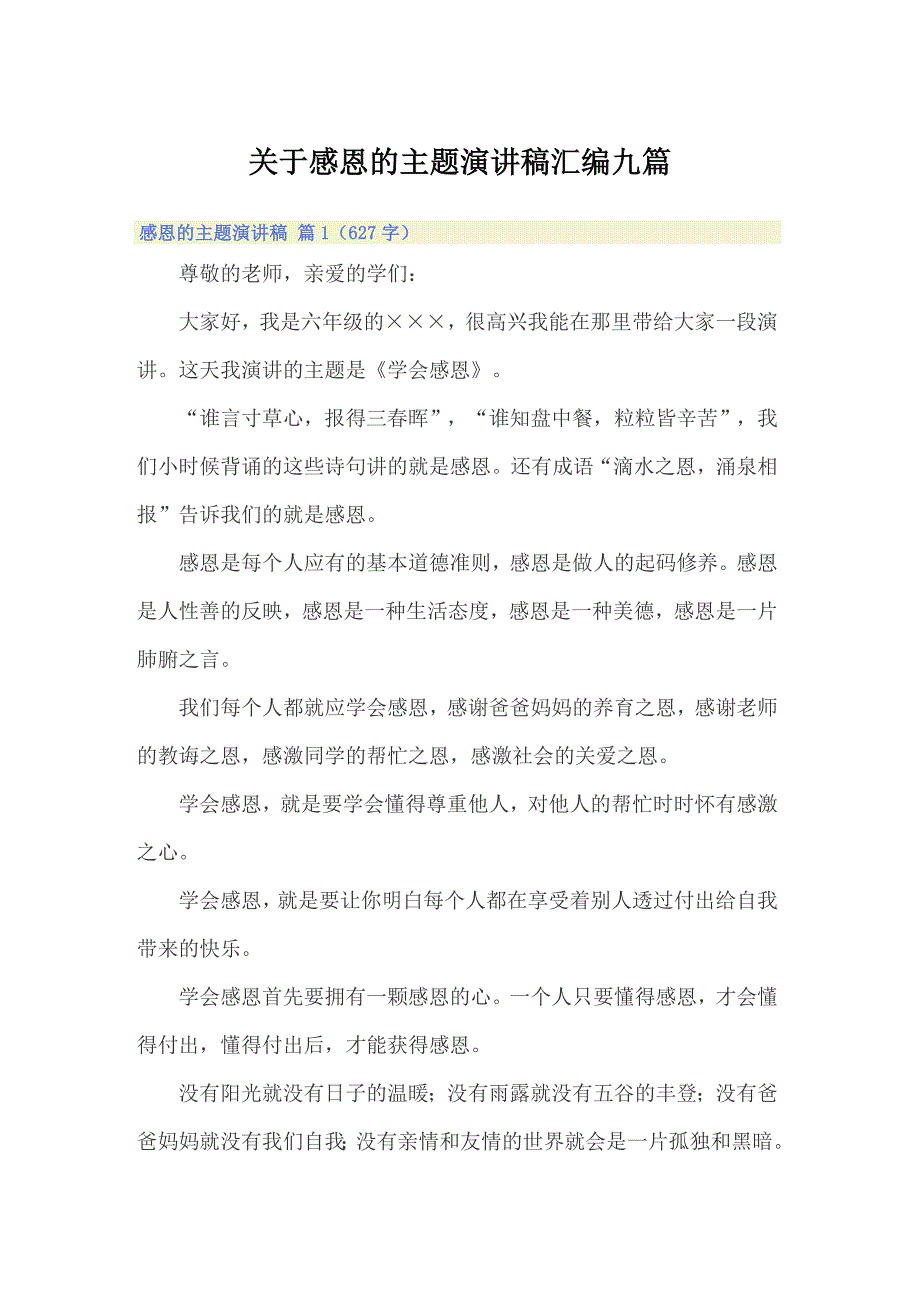 关于感恩的主题演讲稿汇编九篇_第1页