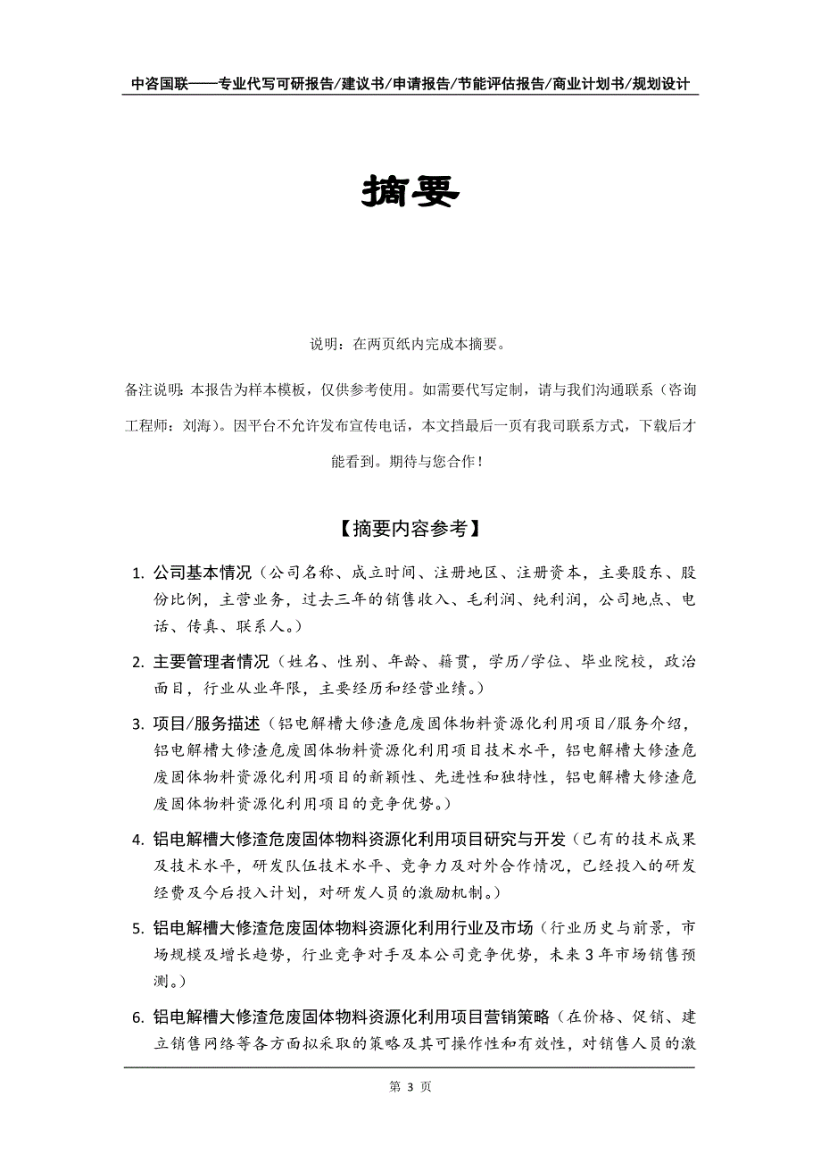 铝电解槽大修渣危废固体物料资源化利用项目商业计划书写作模板_第4页