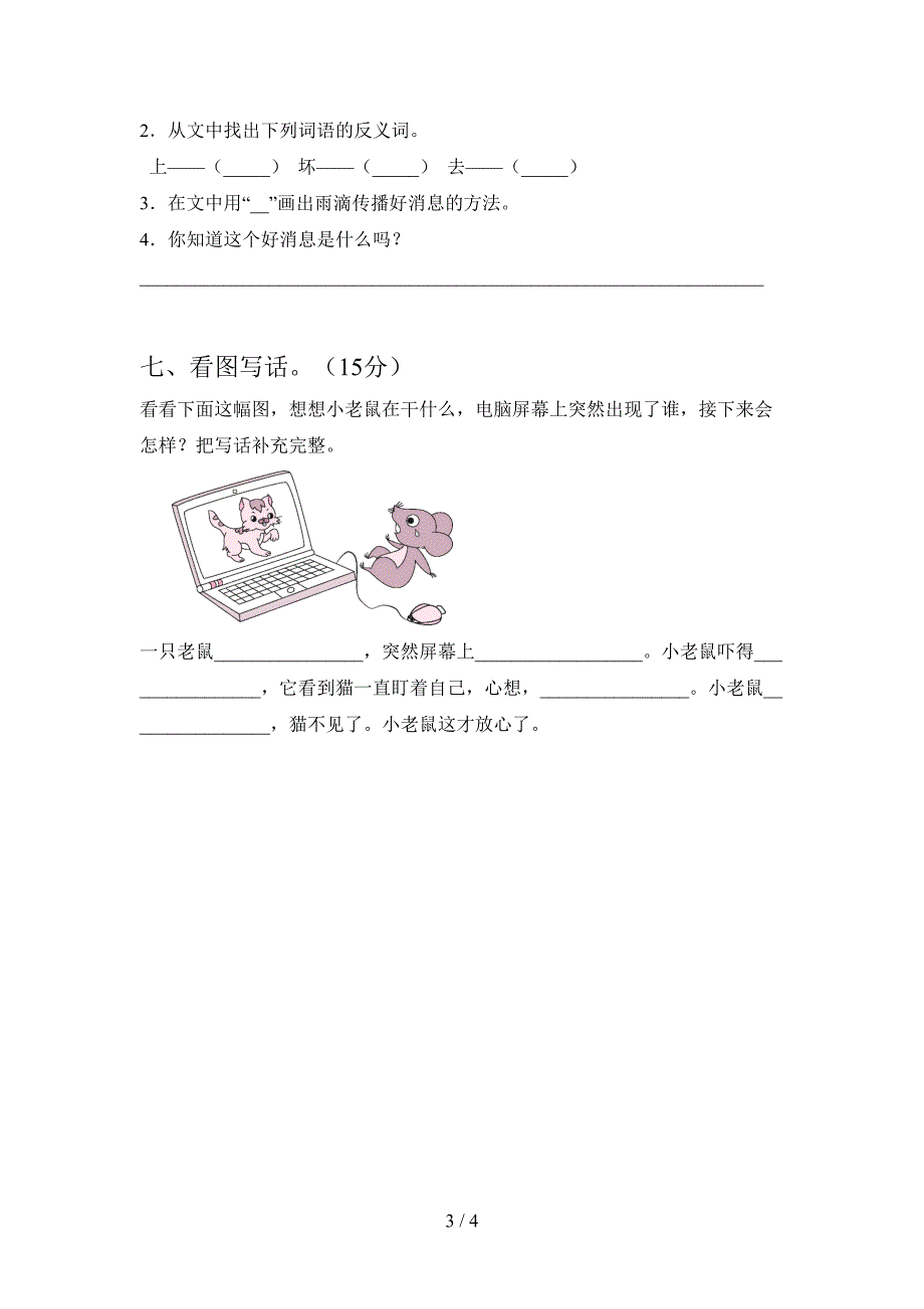 人教版二年级语文下册一单元提升练习题及答案.doc_第3页