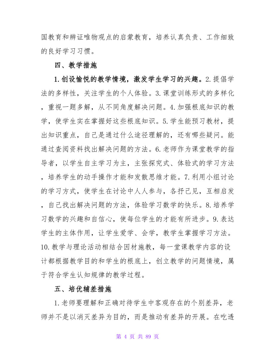 2023六年级数学教学工作计划（第一学期）.doc_第4页