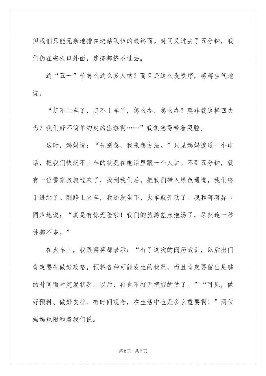 令人焦急的一件事作文4篇_第2页