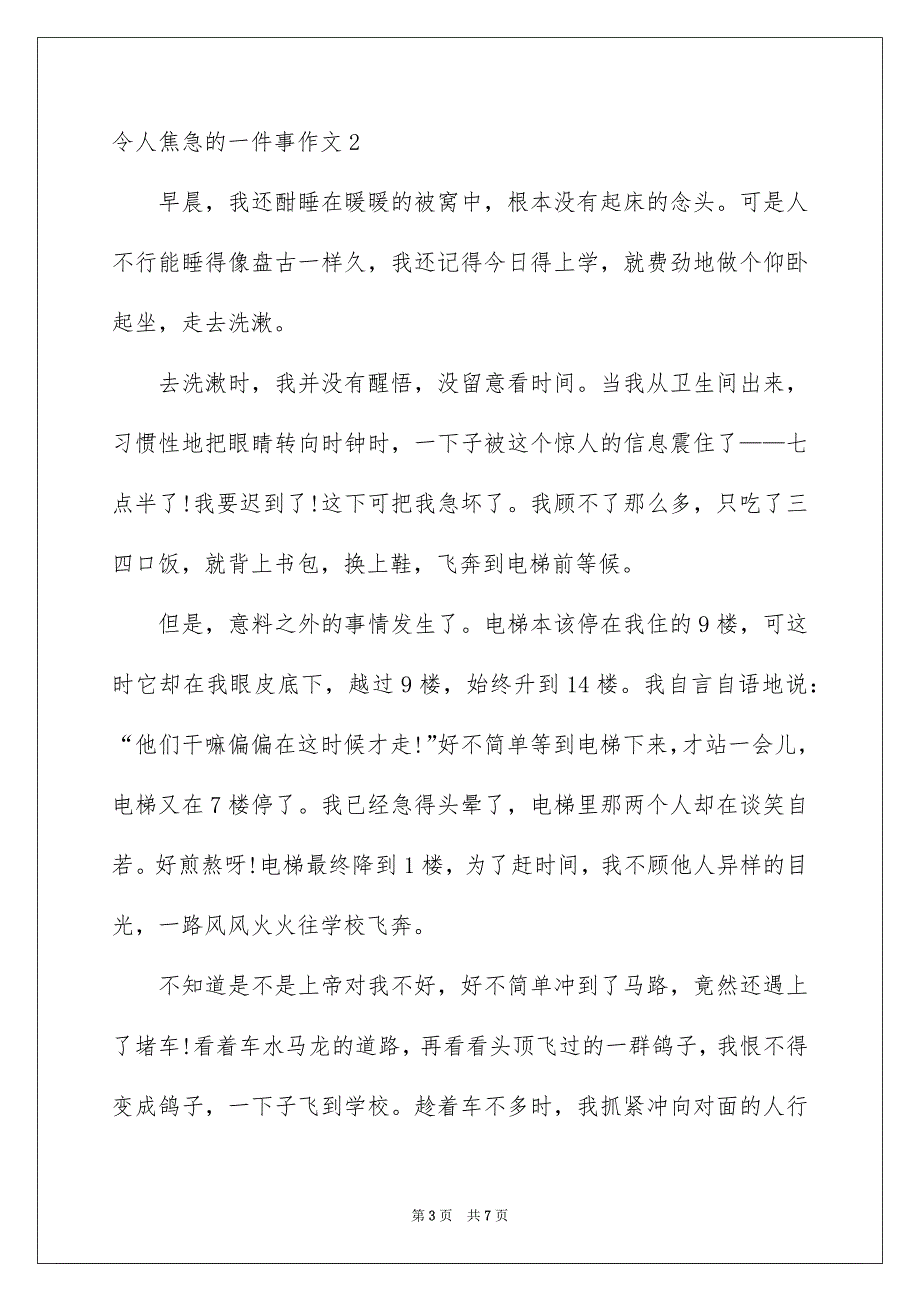 令人焦急的一件事作文4篇_第3页